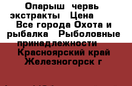 Опарыш, червь, экстракты › Цена ­ 50 - Все города Охота и рыбалка » Рыболовные принадлежности   . Красноярский край,Железногорск г.